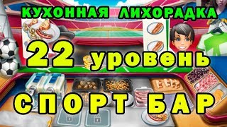 Кухонная Лихорадка Спорт Бар Слежка за поваром