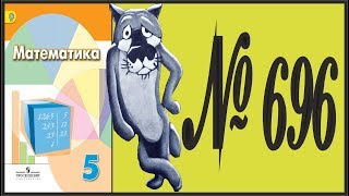 Математика 5 класс Дорофеев, Шарыгин УПР 696