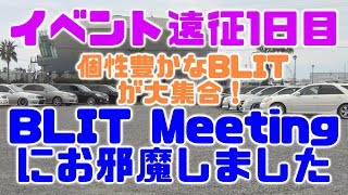 個性豊かなBLITが大集合！！BLIT Meetingにお邪魔しました！（イベント遠征1日目）