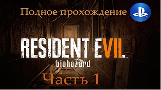 Прохождение RESIDENT EVIL 7 biohazard на русском. Часть 1 (Play Station 4).