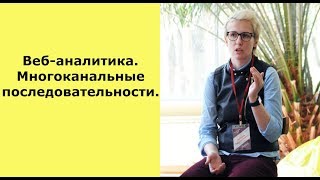 Веб-аналитика. Многоканальные последовательности.