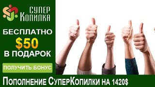 СуперКопилка отзывы: пополнение на 1420$ баланса СуперКопилки. Депозиты на 50+ неделях