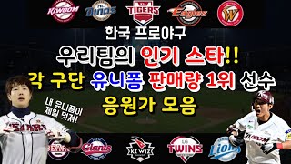 KBO) 2019 프로야구 "우리팀의 인기 스타! 각 구단 유니폼 판매량 1위 선수" 응원가 모음!!