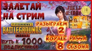 PUBG/ПУБГ МОБАЙЛ!!БОЛЬШАЯ ХАЛЯВА+8 СЕЗОН!ЛОКАЛКИ И КАСТОМКИ!ИГРАЕМ С ПОДПИСЧИКАМИ!