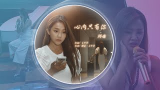 【敲碗特企】（阿嬌享聽版）心內只有你 - 《黃金歲月》插曲