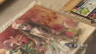 永山裕子 水彩画DVD『永山流 水彩画法 ー永山裕子 人形と百合を描くー』