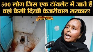 Dwarka में झुग्गियों में रहने वालों ने बताया Arvind Kejriwal ने क्या दिया?