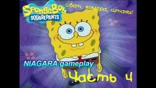 Губка Боб: Свет, Камера, Штаны! Прохождение Часть 4