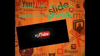 стоит ли создавать канал на YouTube