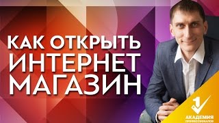 Как открыть интернет магазин? Что лучше, открыть интернет магазин или одностраничный сайт?
