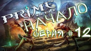 Prime World - DenNiлЫч и Mila Manka - Логика Милы "лисичка красивый персонаж" (серия #12)