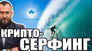 ?ПОЧЕМУ РУССКАЯ КРИПТОВАЛЮТА WAVES В МОЕМ КРИПТОВАЛЮТНОМ ПОРТФЕЛЕ