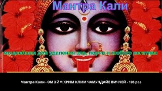 Мантры Кали  Mantra Kali   мощнейшая для удаления зла, порчи и любого негатива