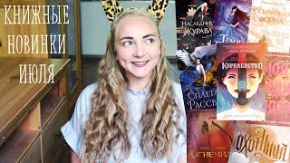 Книжные новинки | июль 2019
