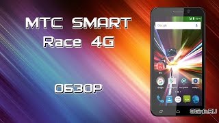 МТС Smart Race 4G. Обзор