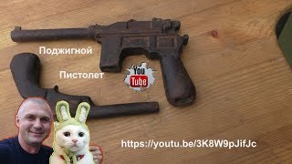 Поджигной пистолет