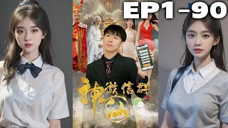 外賣小哥竟然誤入神仙的微信群聊，上界的仙人竟對人間之物壹竅不通！且看小哥如何征服神仙，助自己成爲都市霸主，千萬富翁！《神仙聊天群》第1~90集