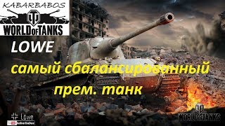 Lowe самый сбалансированный прем.танк