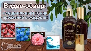 Тонер Premium Placenta Intensive Skin 3W CLINIC - ВИДЕО-ОБЗОР!
