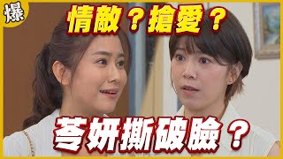 《黃金爆爆爆》黃金歲月 EP309 情敵？搶愛？ 苓妍撕破臉？