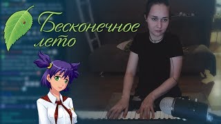 КСЮША ЗАНУДА ИСПОЛНЯЕТ САУНДТРЕК БЕСКОНЕЧНОЕ ЛЕТО(Everlasting Summer) | etozhezanuda | Main Theme