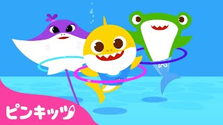 【スポーツの日】 げんき　もりもり ベイビーシャークと　うんどうしよう！| 子供向け暑さ対策 | ピンキッツ! 童謡と子どもの動画