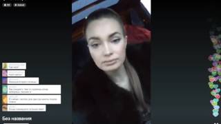 Евгения Гусева в Periscop 13.10.16
