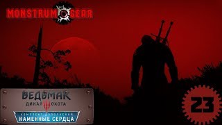 Ведьмак 3: Дикая Охота (DLC) - Прощай о'Дим (Часть 23) (ФИНАЛ)