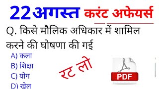 Golden Dose #185 | 22 August 2018 Current Affairs | Daily Current Affairs | रटलो करंट Gk-Aaj Ka News