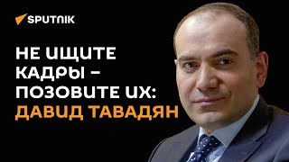 Капитал уже есть, надо привлечь его: экономист Давид Тавадян - о главном для Армении ресурсе