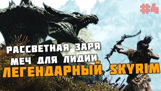 ЛЕГЕНДАРНЫЙ SKYRIM #4 - Рассветная заря, меч для Лидии