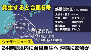 24時間以内に台風発生へ 発生すると「台風6号」　沖縄に影響か