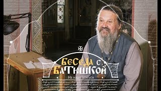 «Не надо бояться». Беседа протоиерея Андрея Лемешонка с прихожанами 14 августа 2018 года