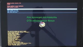 Как вручную поставить OTA-обновление Nexus