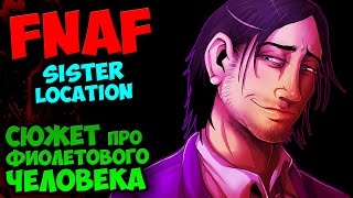 ТЕОРИИ FNAF 5: SISTER LOCATION - СЮЖЕТ про ФИОЛЕТОВОГО ЧЕЛОВЕКА