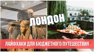 Так ли дорого съездить в Лондон? Сколько Стоит Поездка. Советы Туристам  | 25 часов в сутках