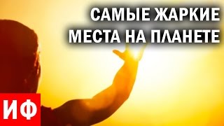 САМЫЕ ЖАРКИЕ МЕСТА НА ПЛАНЕТЕ #ИФ