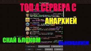 ТОП 4 СЕРВЕРА С СКАЙ БЛОКОМ,АНАРХИЕЙ,ВЫЖИВАНИЕМ,И МИНИ ИГРАМИ 1.8-1.12.2