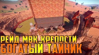 RUST - РЕЙД ПРОЧНОЙ МВК КРЕПОСТИ , ИДЕАЛЬНЫЙ И БОГАТЫЙ ТАЙНИК , ПОЛНЫЕ СУНДУКИ РЕСОВ !