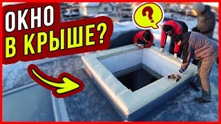 Как сделать ОКНО В КРЫШЕ? Зенитный фонарь VELUX