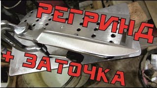 Приключения с заточкой или как не довести до регринда...