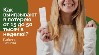 КАК ГАРАНТИРОВАННО ВЫИГРЫВАТЬ В ЛОТЕРЕЮ!?