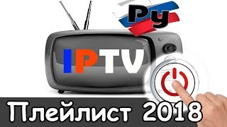 Русское телевидение m3u плейлист для iptv 2019 смотреть 2020