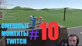 СМЕШНЫЕ МОМЕНТЫ TWITCH#10 Kokawe4ka & Turboenot CoopClub gang beasts