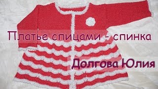 Вязание спицами. Платье для девочки - спинка  ///  Knitting needles. Dress for girls - back