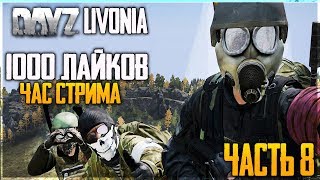 DayZ Livonia. МАРАФОН ЛАЙКОВ - РАЗВИТИЕ В ДЕЙЗИ ЛИВОНИЯ