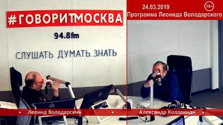 Мифы о Гражданской войне. Часть 2. Александр Колпакиди. 24.03.2019