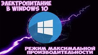 Настройка электропитания в Windows 10. Режим максимальной производительности