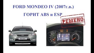 FORD MONDEO IV. ГОРЯТ ЗНАЧКИ ABS и ESP