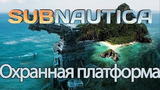Subnautica - Охранная платформа (База Предтеч) и телепорт - ЧАСТЬ 6а